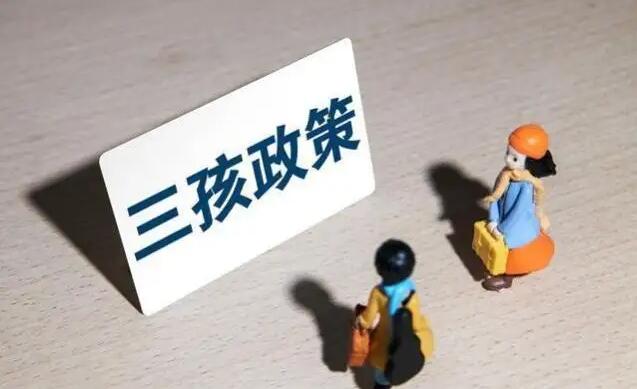 福建三胎有什么补助政策2023年？福建生三胎最新政策！